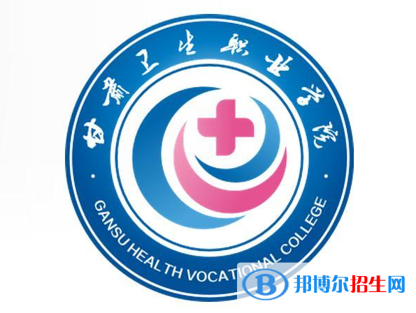甘肅衛(wèi)生職業(yè)學(xué)院開設(shè)哪些專業(yè)，甘肅衛(wèi)生職業(yè)學(xué)院招生專業(yè)名單匯總-2023參考
