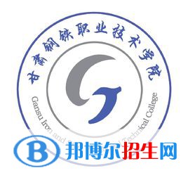 甘肅鋼鐵職業(yè)技術(shù)學(xué)院開設(shè)哪些專業(yè)，甘肅鋼鐵職業(yè)技術(shù)學(xué)院招生專業(yè)名單匯總-2023參考