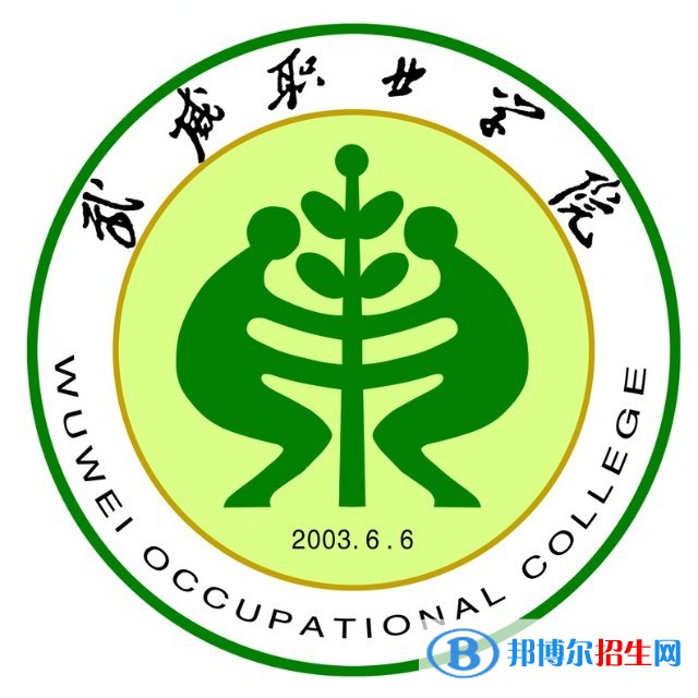 武威職業(yè)學(xué)院開設(shè)哪些專業(yè)，武威職業(yè)學(xué)院招生專業(yè)名單匯總-2023參考