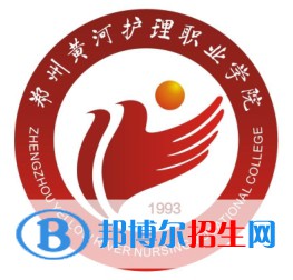 鄭州黃河護(hù)理職業(yè)學(xué)院開設(shè)哪些專業(yè)，鄭州黃河護(hù)理職業(yè)學(xué)院招生專業(yè)名單匯總-2023參考