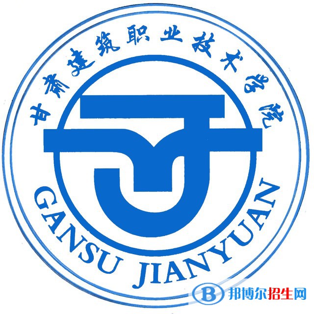 甘肅建筑職業(yè)技術(shù)學院開設哪些專業(yè)，甘肅建筑職業(yè)技術(shù)學院招生專業(yè)名單匯總-2023參考