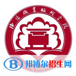 洛陽(yáng)職業(yè)技術(shù)學(xué)院開(kāi)設(shè)哪些專業(yè)，洛陽(yáng)職業(yè)技術(shù)學(xué)院招生專業(yè)名單匯總-2023參考