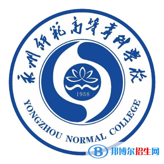 永州師范高等?？茖W(xué)校開設(shè)哪些專業(yè)，永州師范高等?？茖W(xué)校招生專業(yè)名單匯總-2023參考