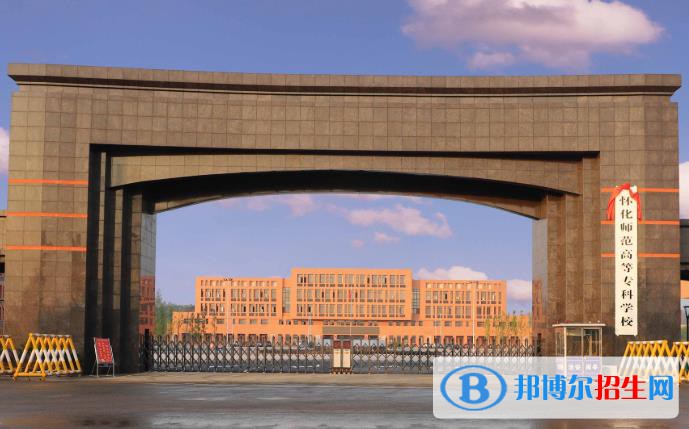 懷化師范高等專科學(xué)校開設(shè)哪些專業(yè)，懷化師范高等專科學(xué)校招生專業(yè)名單匯總-2023參考