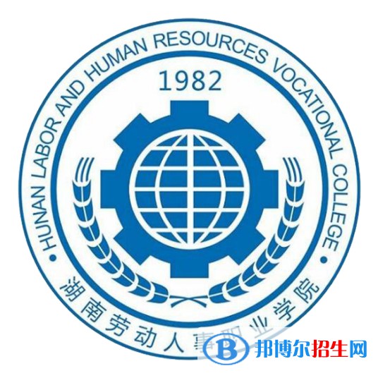 湖南勞動(dòng)人事職業(yè)學(xué)院開設(shè)哪些專業(yè)，湖南勞動(dòng)人事職業(yè)學(xué)院招生專業(yè)名單匯總-2023參考