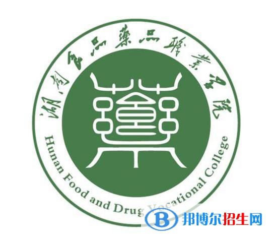 湖南食品藥品職業(yè)學院開設(shè)哪些專業(yè)，湖南食品藥品職業(yè)學院招生專業(yè)名單匯總-2023參考