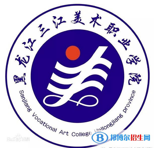 黑龍江三江美術(shù)職業(yè)學(xué)院藝術(shù)類專業(yè)有哪些？（藝術(shù)類專業(yè)）