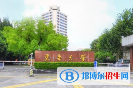 東華大學(xué)藝術(shù)類(lèi)專(zhuān)業(yè)有哪些？（藝術(shù)類(lèi)專(zhuān)業(yè)）