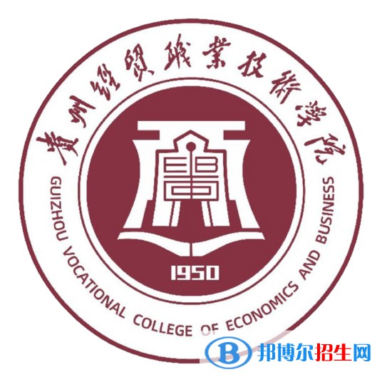 貴州經(jīng)貿(mào)職業(yè)技術(shù)學(xué)院開設(shè)哪些專業(yè)，貴州經(jīng)貿(mào)職業(yè)技術(shù)學(xué)院招生專業(yè)名單匯總-2023參考