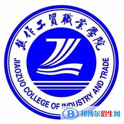 焦作工貿(mào)職業(yè)學(xué)院開設(shè)哪些專業(yè)，焦作工貿(mào)職業(yè)學(xué)院招生專業(yè)名單匯總-2023參考