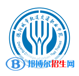 德陽(yáng)城市軌道交通職業(yè)學(xué)院開(kāi)設(shè)哪些專業(yè)，德陽(yáng)城市軌道交通職業(yè)學(xué)院招生專業(yè)名單匯總-2023參考