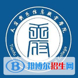 天府新區(qū)信息職業(yè)學(xué)院開設(shè)哪些專業(yè)，天府新區(qū)信息職業(yè)學(xué)院招生專業(yè)名單匯總-2023參考