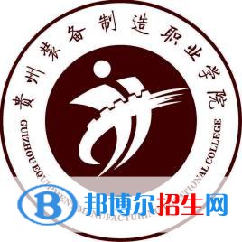 貴州裝備制造職業(yè)學(xué)院開設(shè)哪些專業(yè)，貴州裝備制造職業(yè)學(xué)院招生專業(yè)名單匯總-2023參考