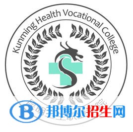 昆明衛(wèi)生職業(yè)學(xué)院開設(shè)哪些專業(yè)，昆明衛(wèi)生職業(yè)學(xué)院招生專業(yè)名單匯總-2023參考