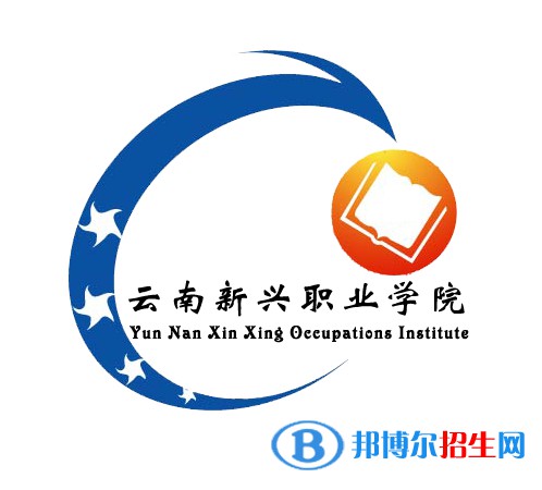 云南新興職業(yè)學院開設哪些專業(yè)，云南新興職業(yè)學院招生專業(yè)名單匯總-2023參考