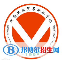 河南工業(yè)貿(mào)易職業(yè)學(xué)院開設(shè)哪些專業(yè)，河南工業(yè)貿(mào)易職業(yè)學(xué)院招生專業(yè)名單匯總-2023參考