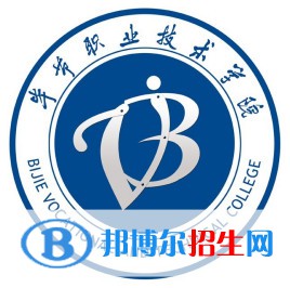 畢節(jié)職業(yè)技術(shù)學(xué)院開設(shè)哪些專業(yè)，畢節(jié)職業(yè)技術(shù)學(xué)院招生專業(yè)名單匯總-2023參考