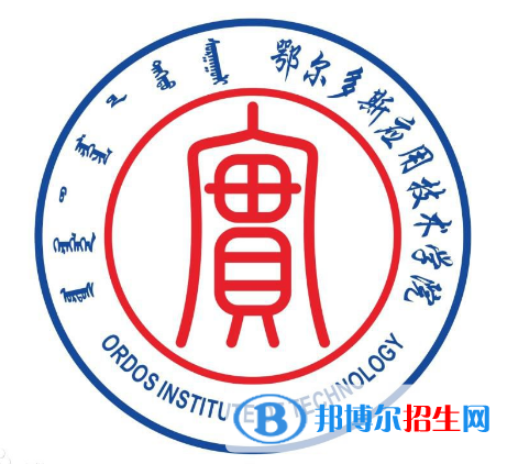 鄂爾多斯應(yīng)用技術(shù)學(xué)院開設(shè)哪些專業(yè)，鄂爾多斯應(yīng)用技術(shù)學(xué)院招生專業(yè)名單匯總-2023參考