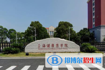 上海健康醫(yī)學(xué)院開設(shè)哪些專業(yè)，上海健康醫(yī)學(xué)院招生專業(yè)名單匯總-2023參考