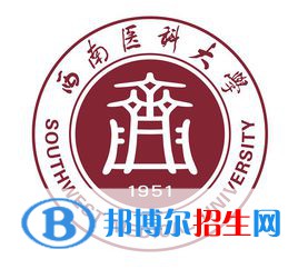 西南醫(yī)科大學(xué)開設(shè)哪些專業(yè)，西南醫(yī)科大學(xué)招生專業(yè)名單匯總-2023參考
