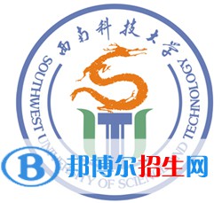 西南科技大學(xué)開設(shè)哪些專業(yè)，西南科技大學(xué)招生專業(yè)名單匯總-2023參考