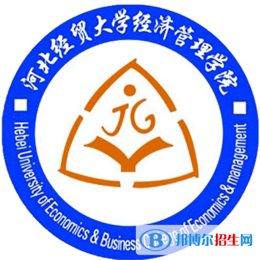 河北經貿大學經濟管理學院學校代碼是13414(學校代碼)