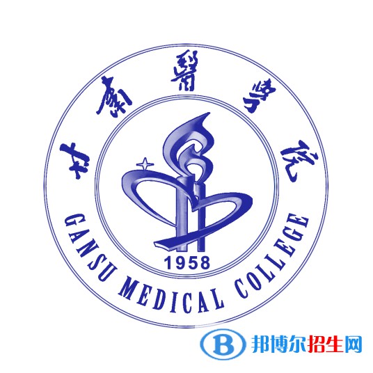 甘肅醫(yī)學院學校代碼是11805(學校代碼)
