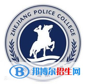 浙江警察學院學校代碼是11483(學校代碼)