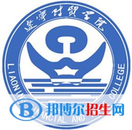 遼寧財貿(mào)學院學校代碼是13900(學校代碼)