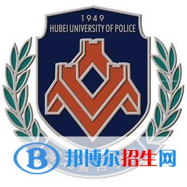 湖北警官學院學校代碼是11332(學校代碼)