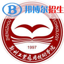 鄭州工業(yè)應用技術(shù)學院學校代碼是12747(學校代碼)