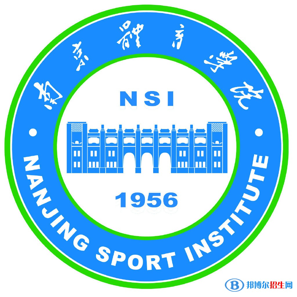 南京體育學院學校代碼是10330(學校代碼)