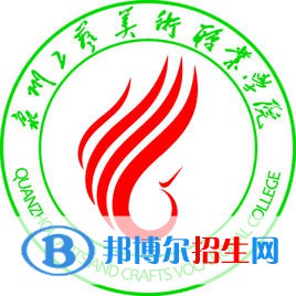 泉州工藝美術(shù)職業(yè)學院藝術(shù)類專業(yè)有哪些？（藝術(shù)類專業(yè)）