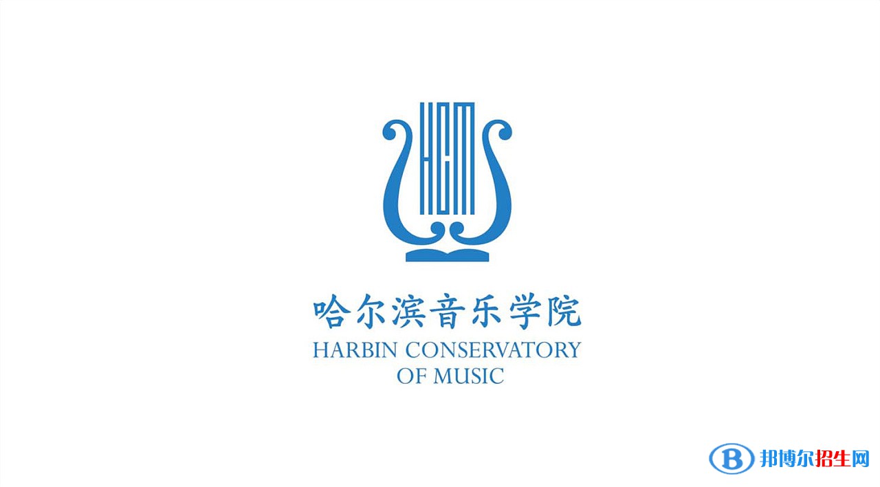 哈爾濱音樂學院藝術類專業(yè)有哪些？（藝術類專業(yè)）
