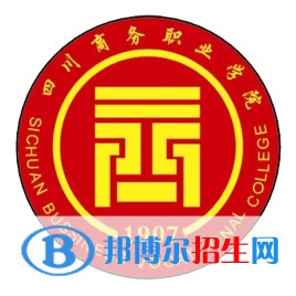 四川商務(wù)職業(yè)學(xué)院開設(shè)哪些專業(yè)，四川商務(wù)職業(yè)學(xué)院招生專業(yè)名單匯總-2023參考