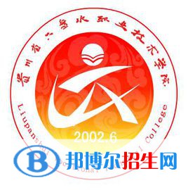 六盤水職業(yè)技術(shù)學(xué)院開(kāi)設(shè)哪些專業(yè)，六盤水職業(yè)技術(shù)學(xué)院招生專業(yè)名單匯總-2023參考