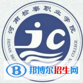 河南檢察職業(yè)學(xué)院開設(shè)哪些專業(yè)，河南檢察職業(yè)學(xué)院招生專業(yè)名單匯總-2023參考