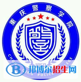 重慶警察學(xué)院開設(shè)哪些專業(yè)，重慶警察學(xué)院招生專業(yè)名單匯總-2023參考