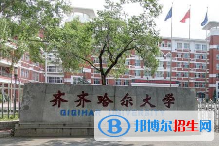 齊齊哈爾大學(xué)學(xué)校代碼是10232(學(xué)校代碼)