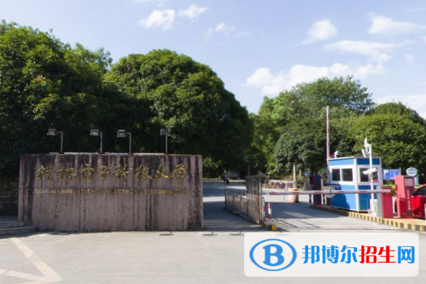 桂林電子科技大學(xué)學(xué)校代碼是10595(學(xué)校代碼)