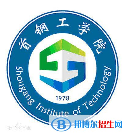 首鋼工學院學校代碼是11831(學校代碼)