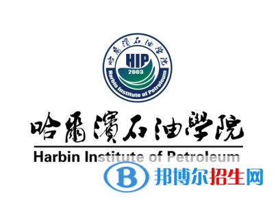 哈爾濱石油學院學校代碼是13299(學校代碼)