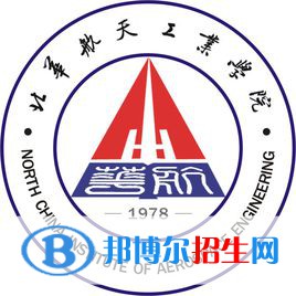 北華航天工業(yè)學院學校代碼是11629(學校代碼)