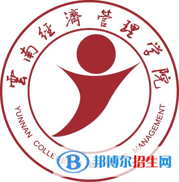 云南經(jīng)濟管理學院學校代碼是12560(學校代碼)