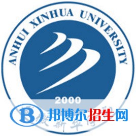 安徽新華學院學校代碼是12216(學校代碼)