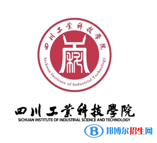 四川工業(yè)科技學院學校代碼是13816(學校代碼)