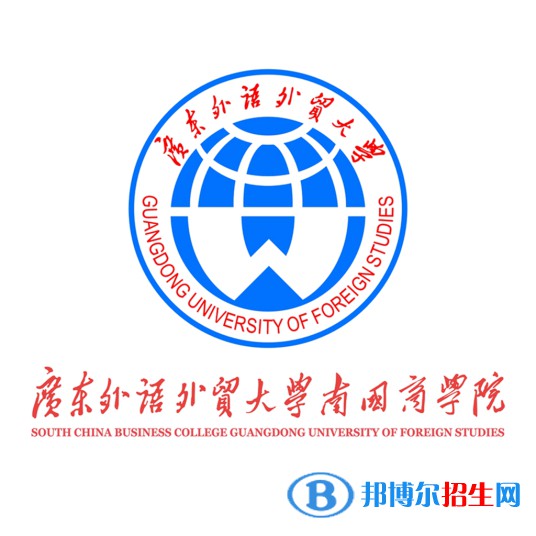 廣東外語(yǔ)外貿(mào)大學(xué)南國(guó)商學(xué)院學(xué)校代碼是12620(學(xué)校代碼)