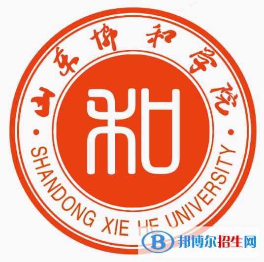 山東協(xié)和學(xué)院藝術(shù)類專業(yè)有哪些？（藝術(shù)類專業(yè)）