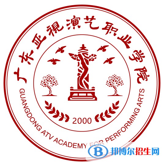 廣東亞視演藝職業(yè)學(xué)院藝術(shù)類專業(yè)有哪些？（藝術(shù)類專業(yè)）