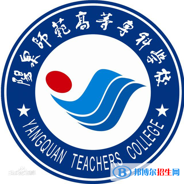 陽泉師范高等?？茖W(xué)校藝術(shù)類專業(yè)有哪些？（藝術(shù)類專業(yè)）